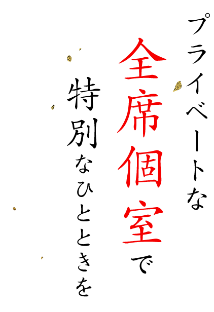 福山駅から徒歩4分プライベートな全席個室で特別なひとときを