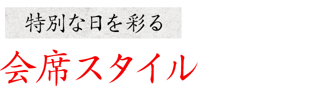 特別な日を彩る会席スタイルのコース