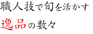 職人技で旬を活かす逸品の数々