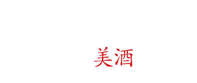 珠玉の料理には相応しい美酒を添えて