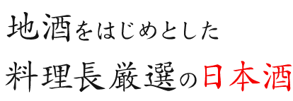 地酒をはじめとした料理長厳選の日本酒