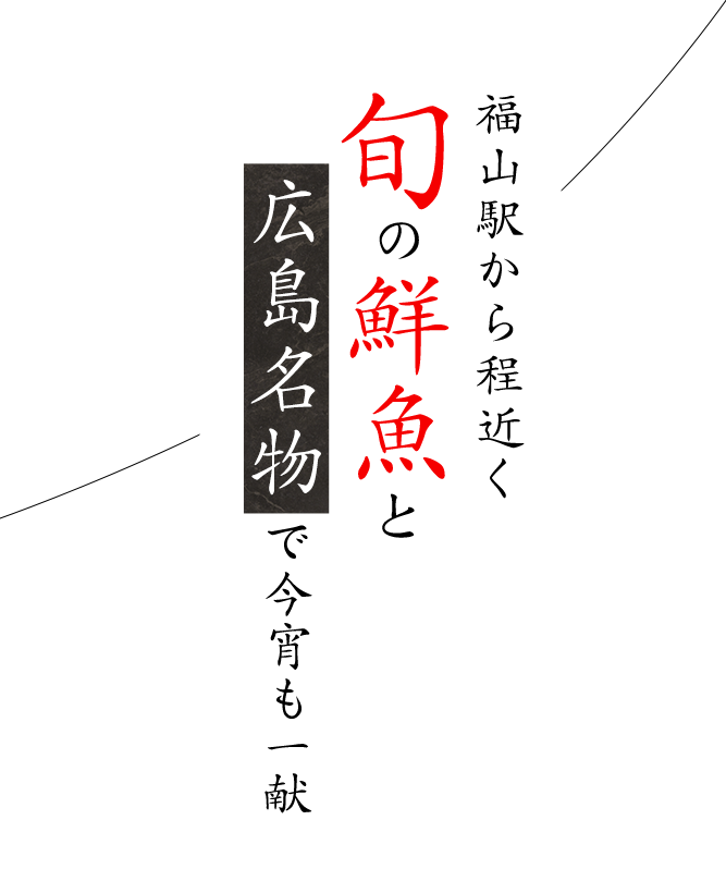 福山駅から程近く旬の鮮魚と広島名物で今宵も一献