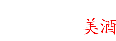 お食事の席を彩る種類豊富な美酒