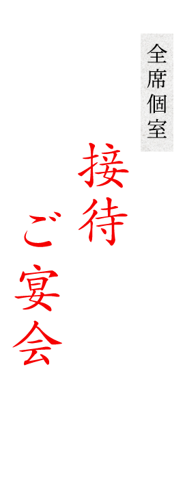 全席個室大切な接待から賑わいのご宴会まで