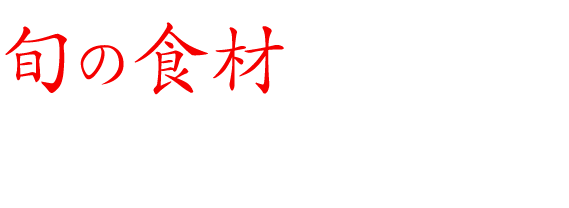 旬の食材を駆使し、移ろう四季の味わいを―。