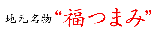 地元名物 福つまみ