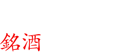 料理を引き立てる銘酒の数々