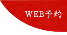 WEB予約