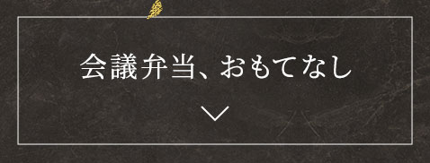 会議弁当おもてなし