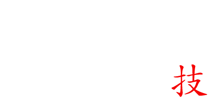 旨味を活かす職人の技